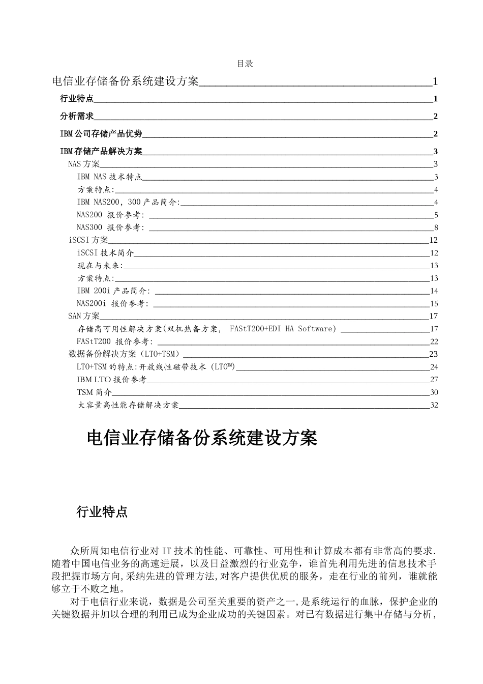 电信行业存储备份系统建设方案_第1页