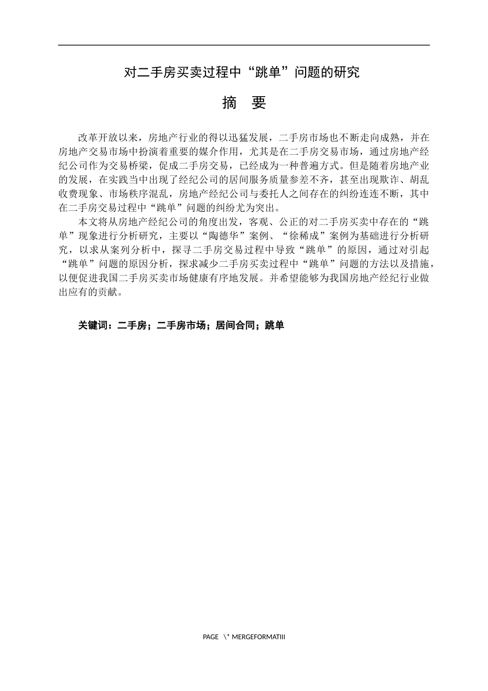 对二手房买卖过程中“跳单”问题的研究  工商管理专业_第1页