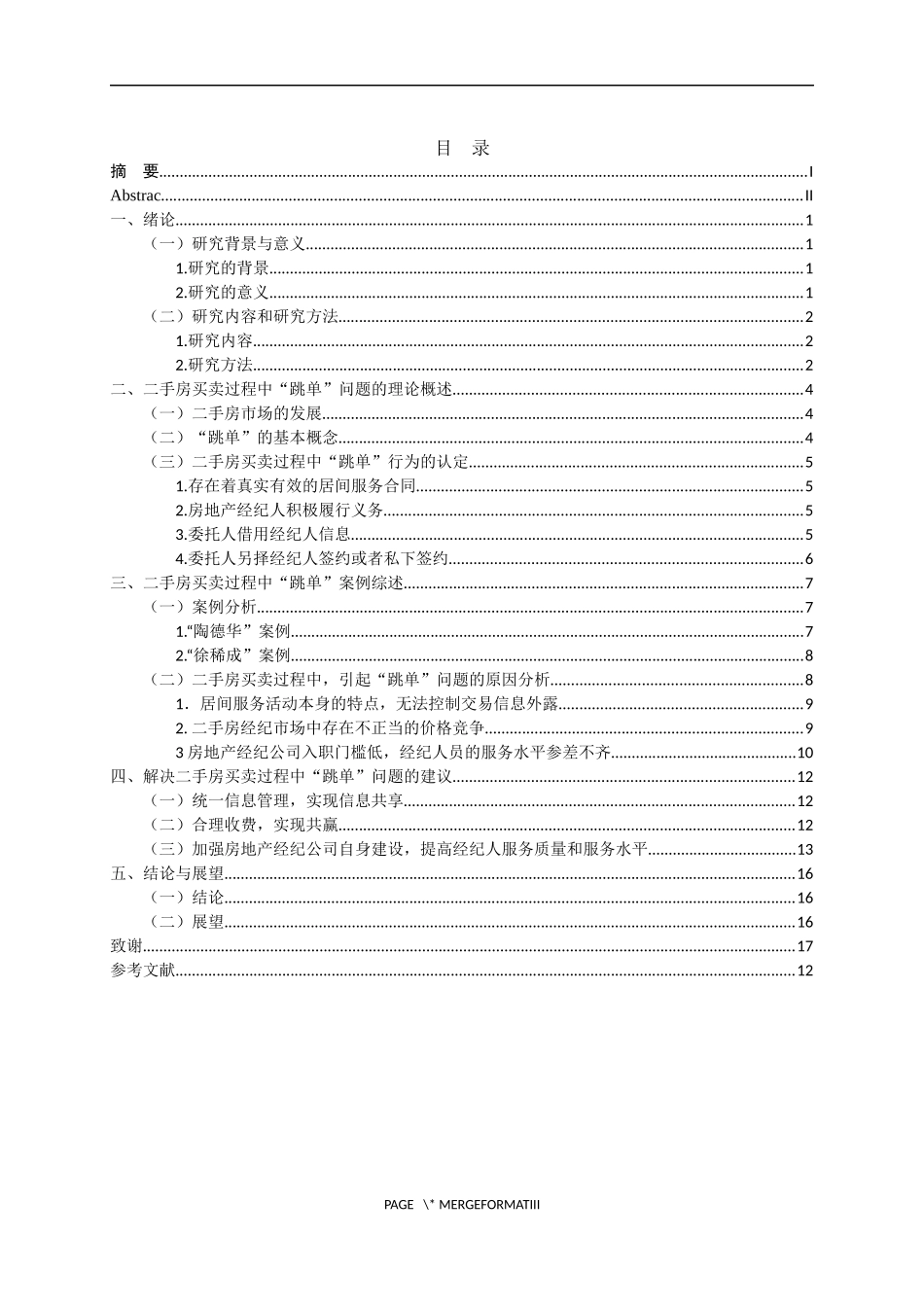 对二手房买卖过程中“跳单”问题的研究  工商管理专业_第3页