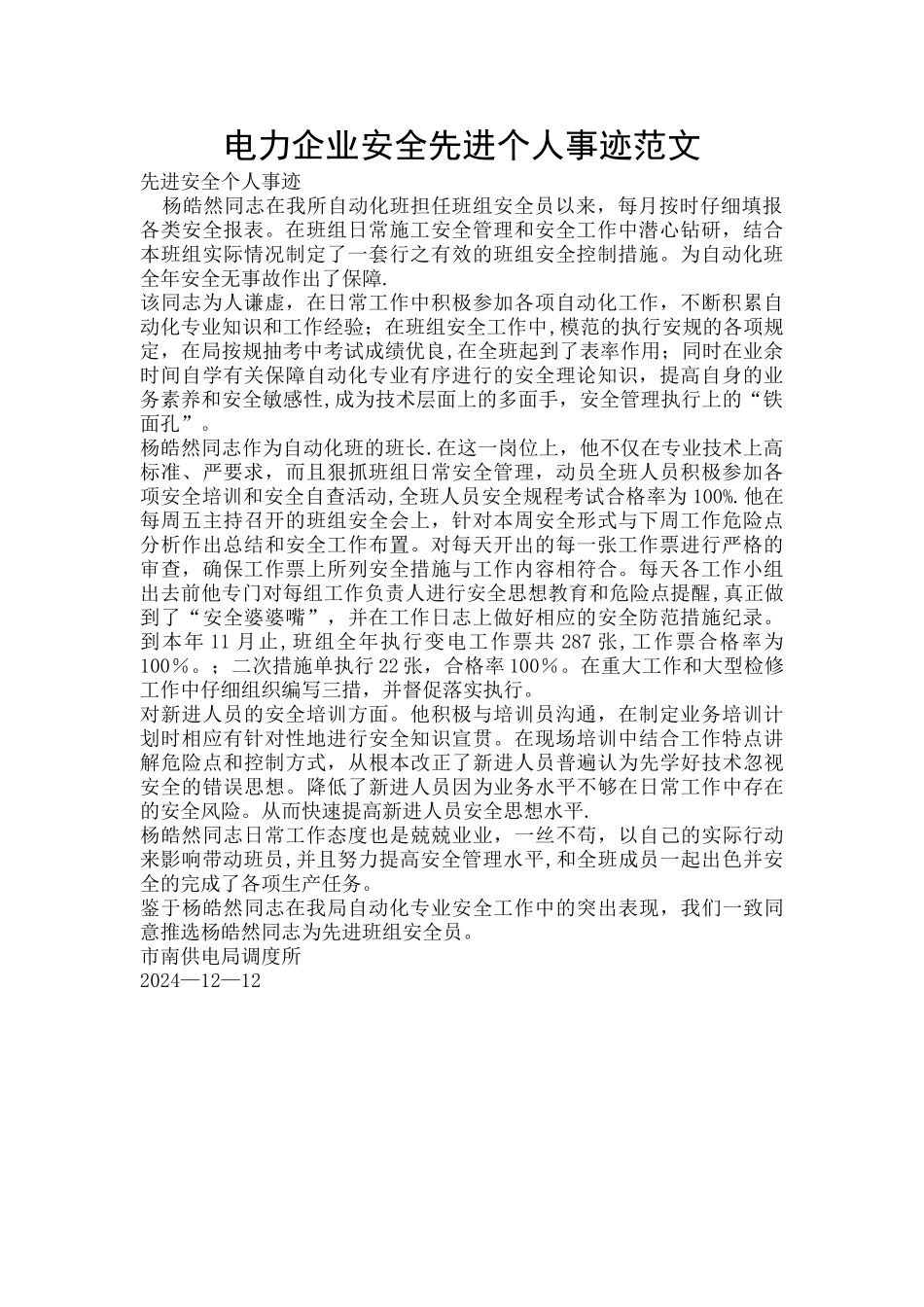 电力企业安全先进个人事迹范文_第1页