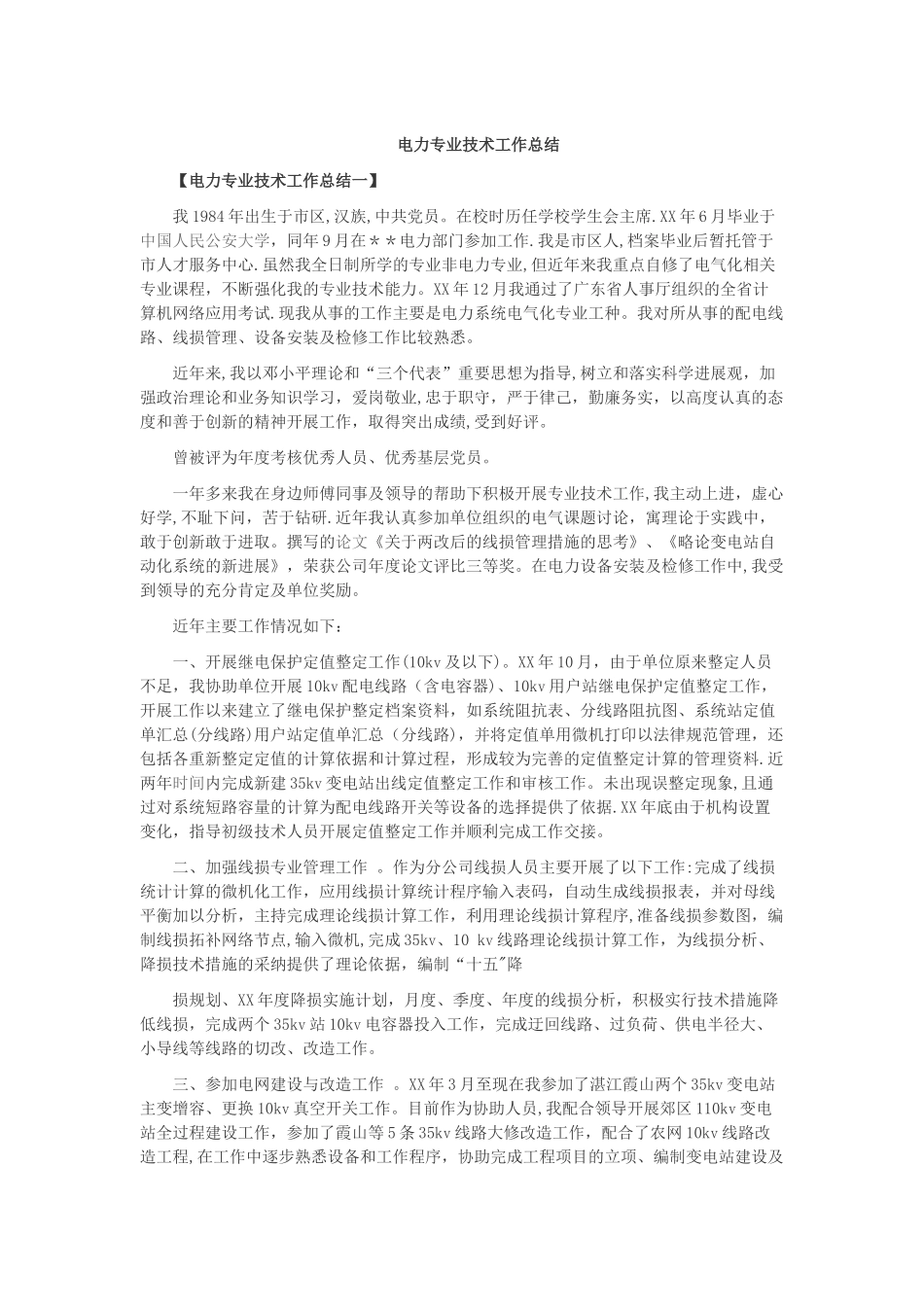 电力专业技术工作总结4_第1页