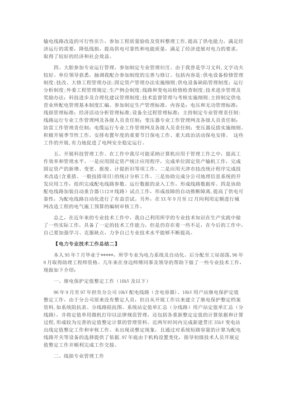 电力专业技术工作总结4_第2页