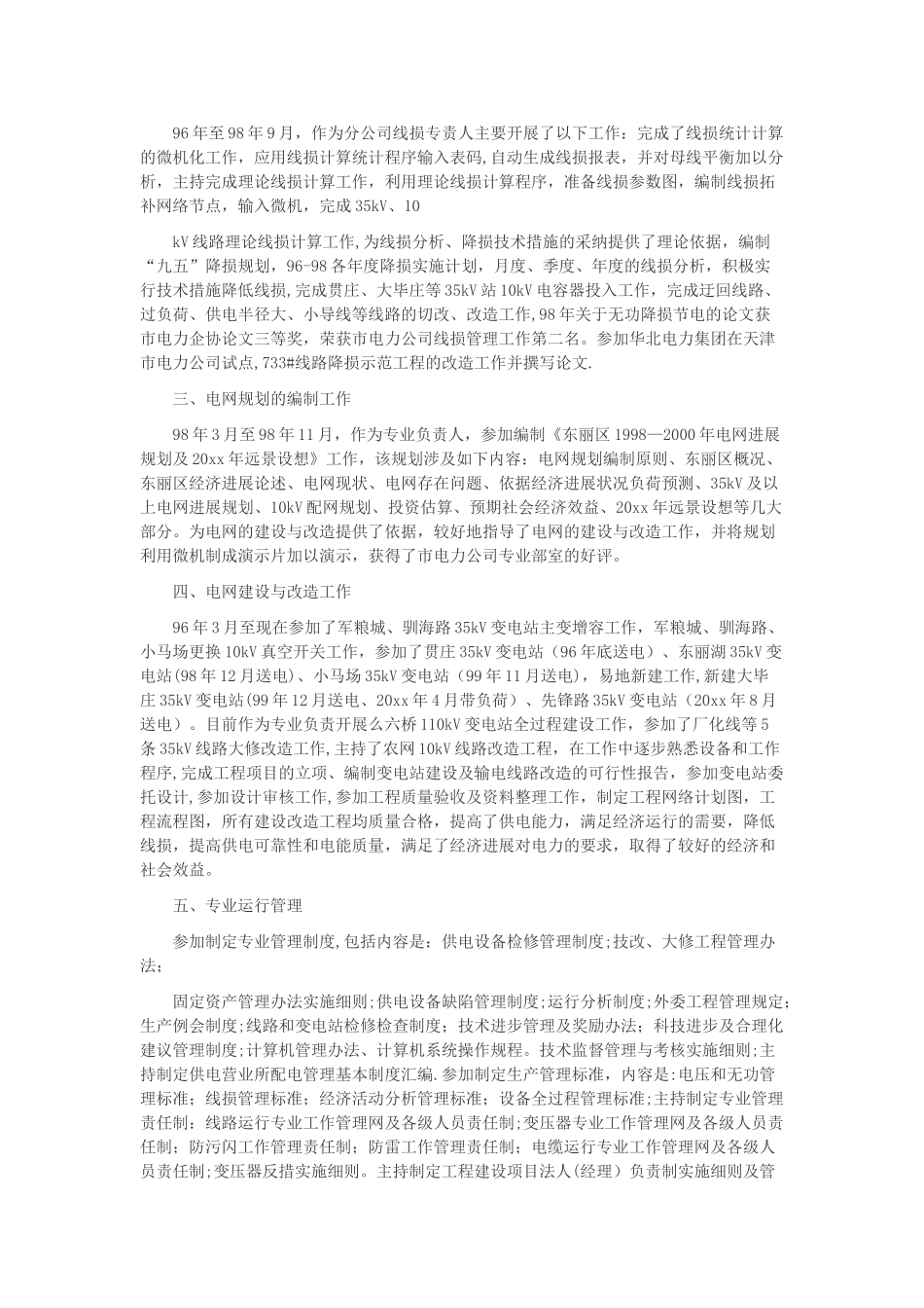 电力专业技术工作总结4_第3页