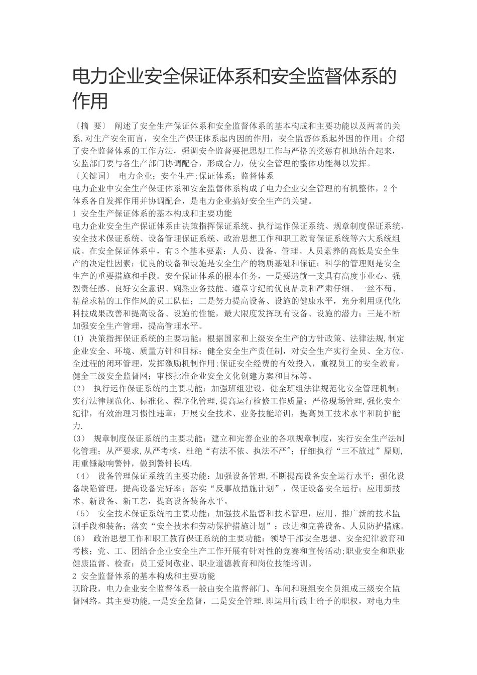 电力企业安全保证体系和安全监督体系的作用_第1页