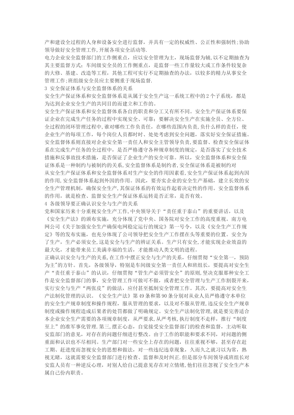 电力企业安全保证体系和安全监督体系的作用_第2页