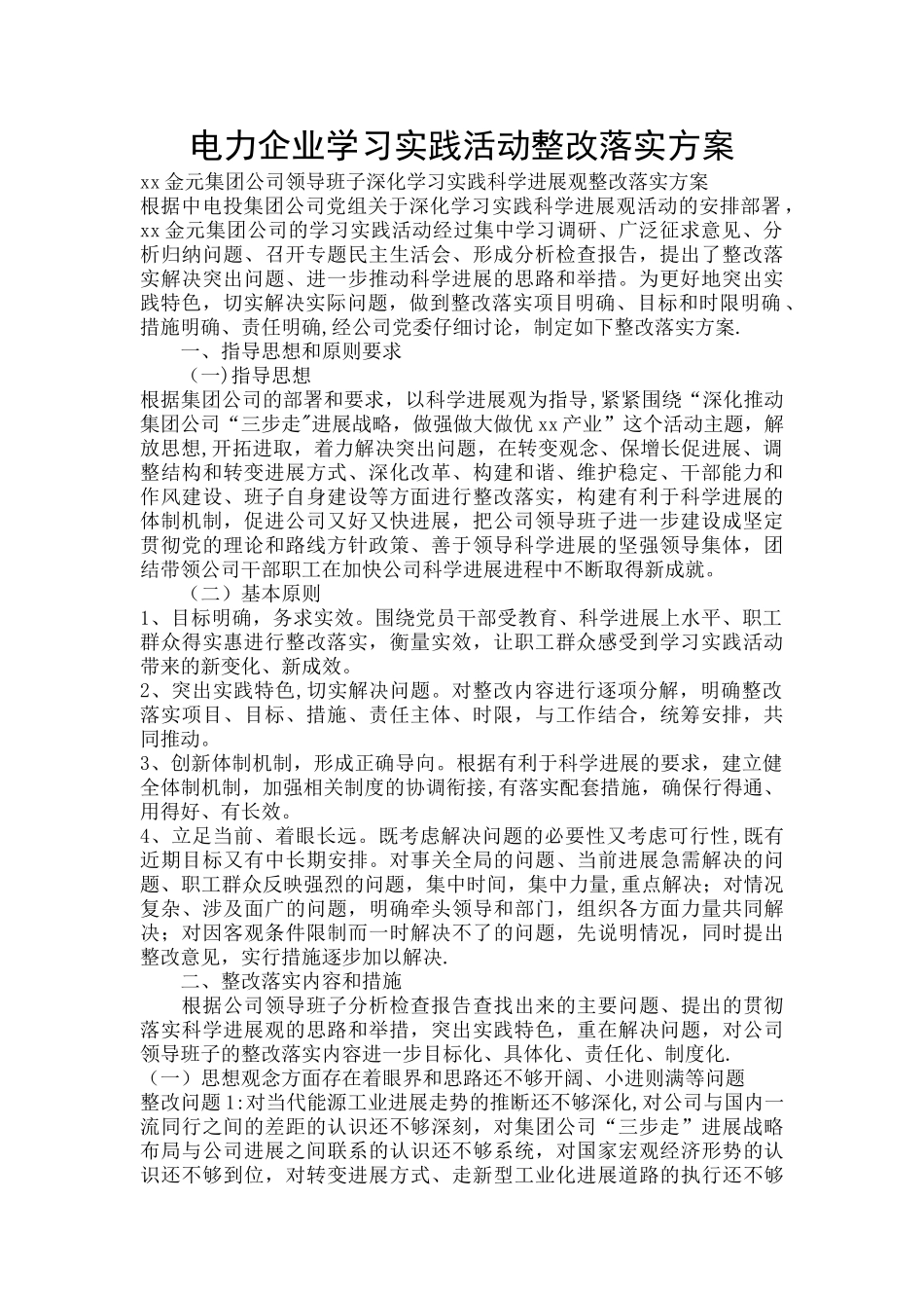 电力企业学习实践活动整改落实方案_第1页