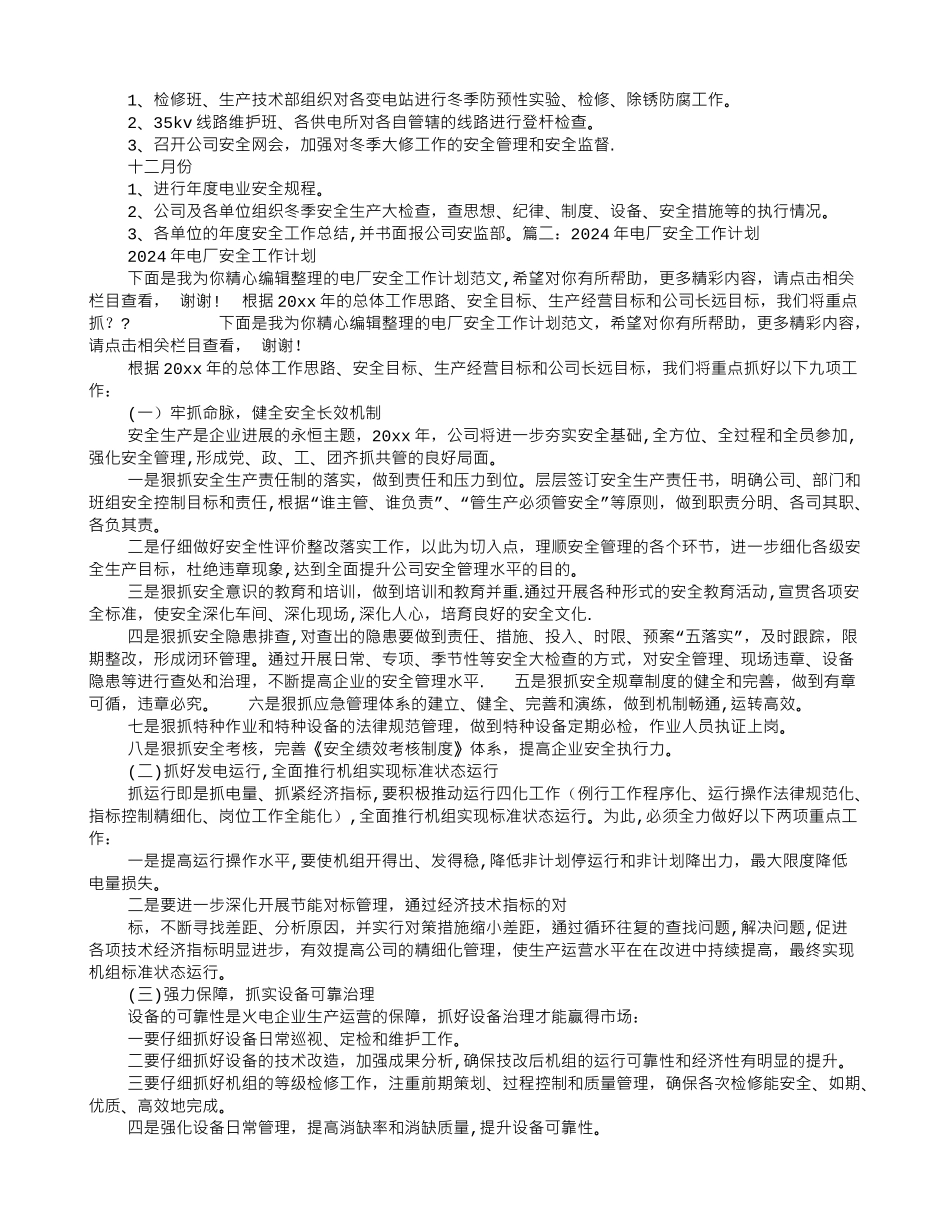 电力企业安全工作计划_第2页