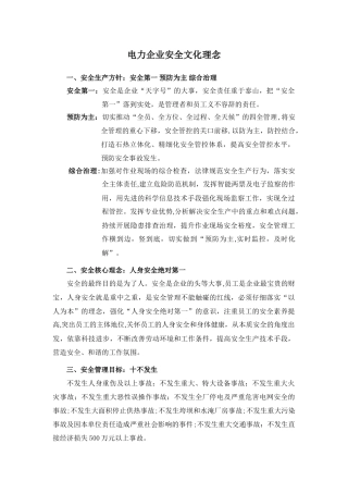 电力企业安全文化理念