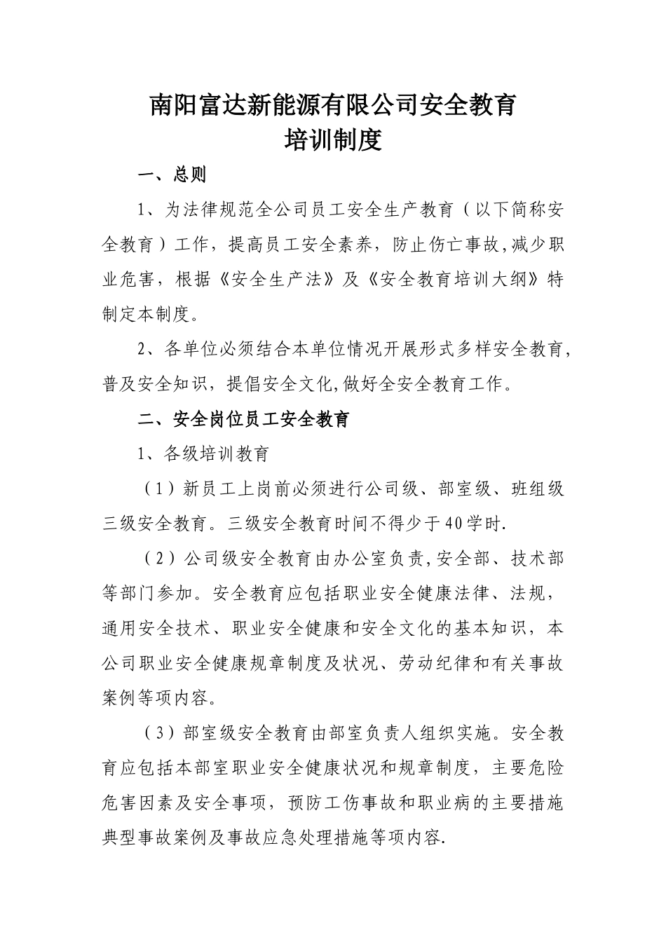 电力企业安全教育培训制度_第1页