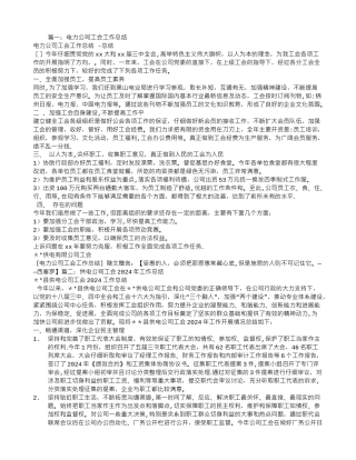 电力企业工会工作总结