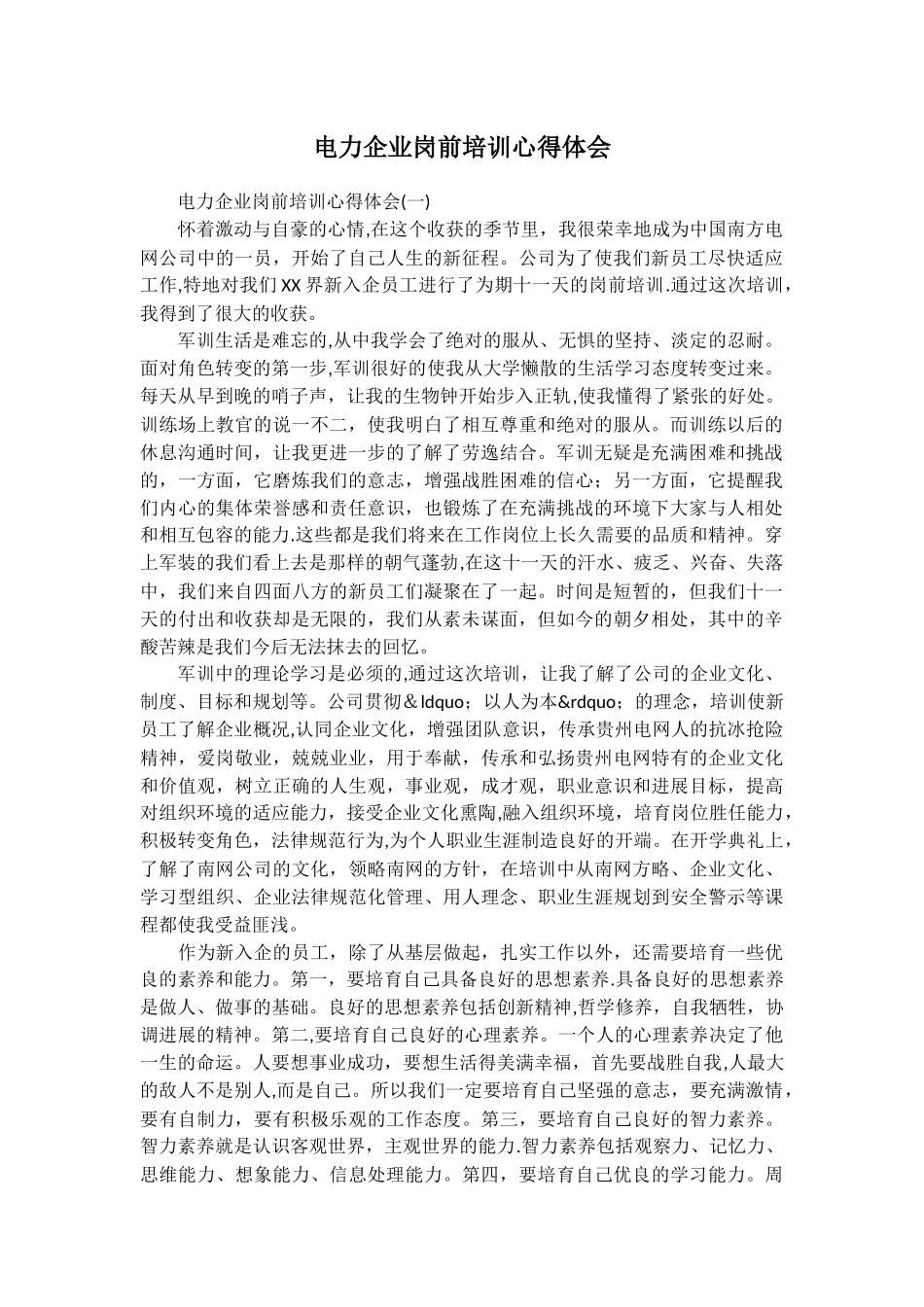 电力企业岗前培训心得体会_第1页