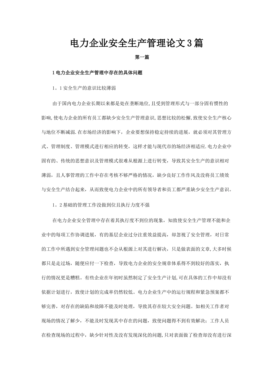 电力企业安全生产管理论文3篇_第1页