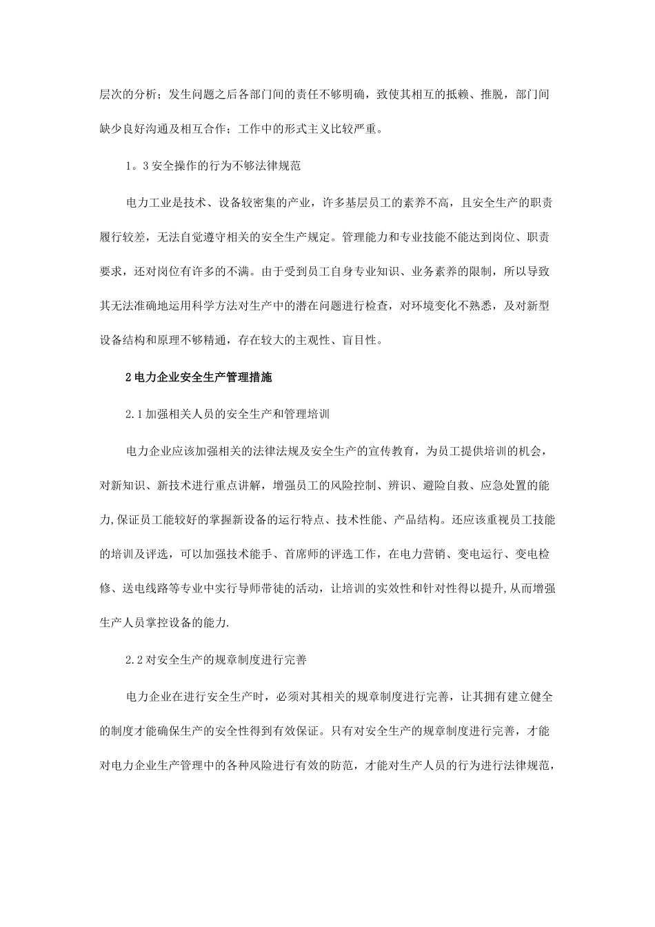 电力企业安全生产管理论文3篇_第2页