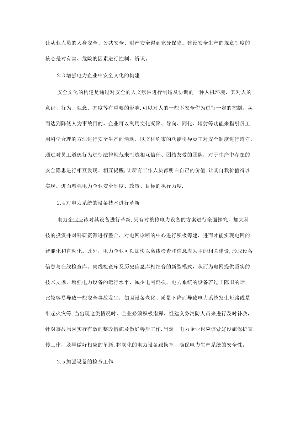 电力企业安全生产管理论文3篇_第3页