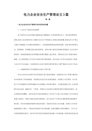 电力企业安全生产管理论文3篇