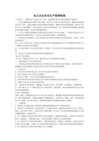 电力企业安全生产管理制度