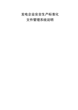 电力企业安全生产标准化文件管理说明