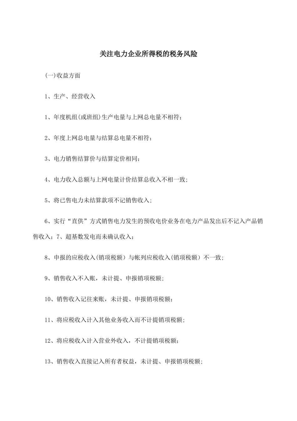 电力企业所得税的税务风险(优质版)_第1页