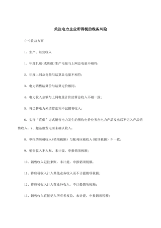 电力企业所得税的税务风险(优质版)