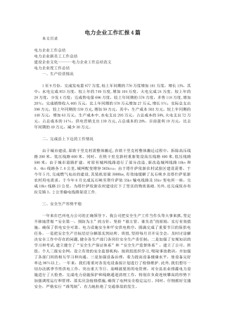 电力企业工作汇报4篇