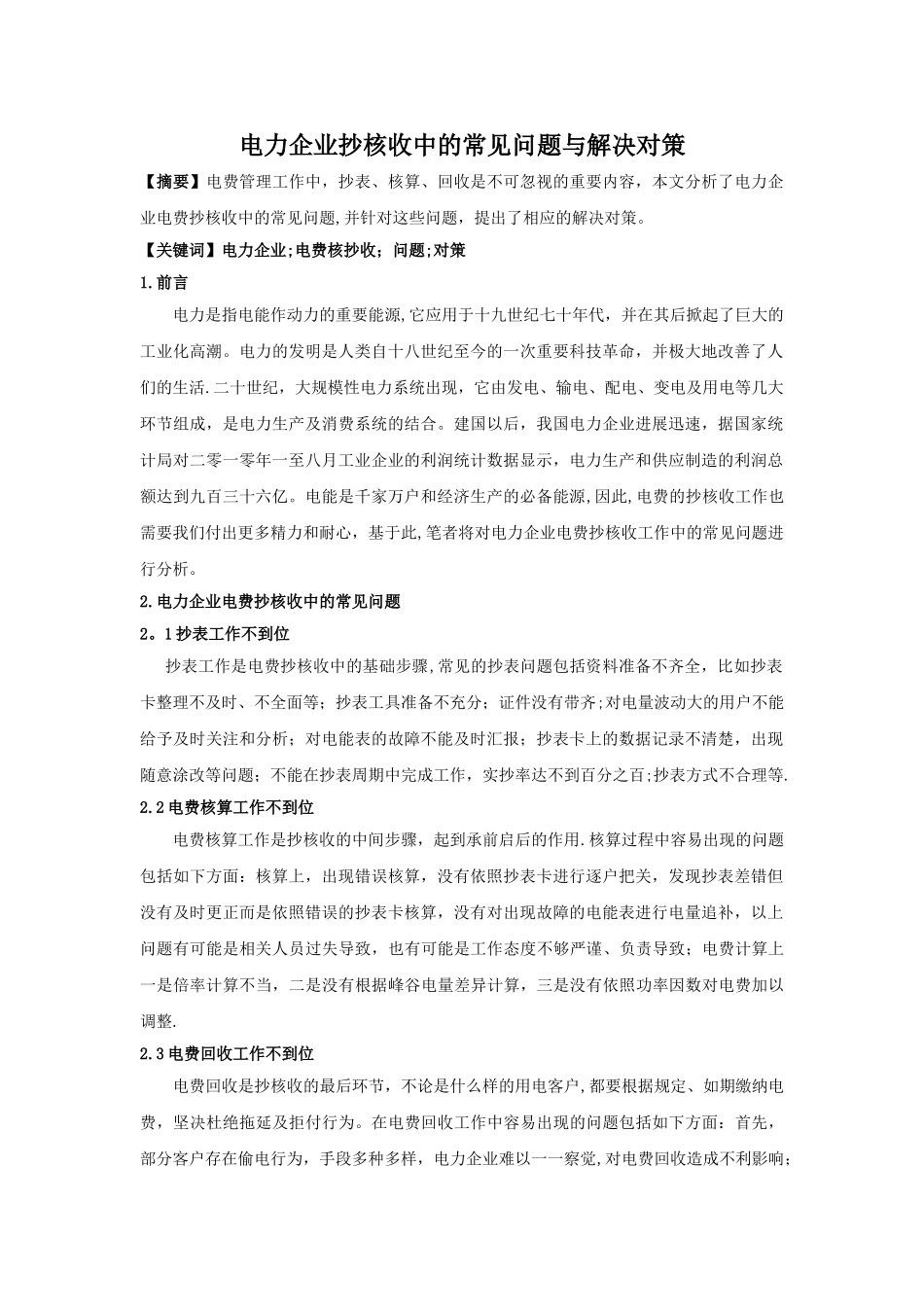 电力企业抄核收中的常见问题与解决对策_第1页