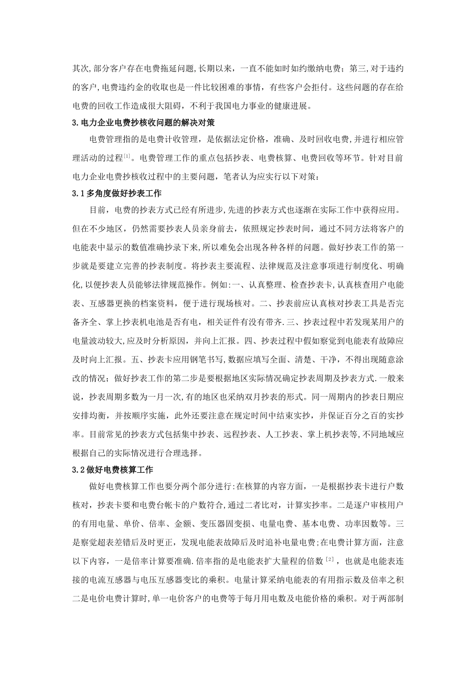 电力企业抄核收中的常见问题与解决对策_第2页