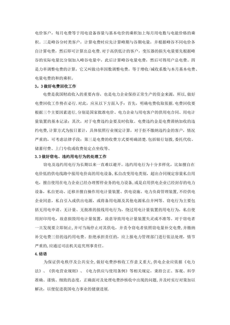 电力企业抄核收中的常见问题与解决对策_第3页
