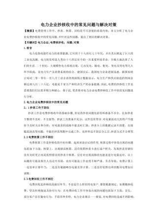 电力企业抄核收中的常见问题与解决对策