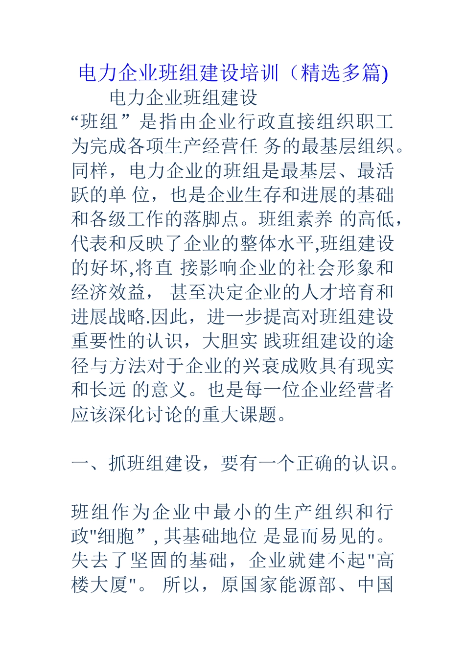 电力企业班组建设培训_第1页
