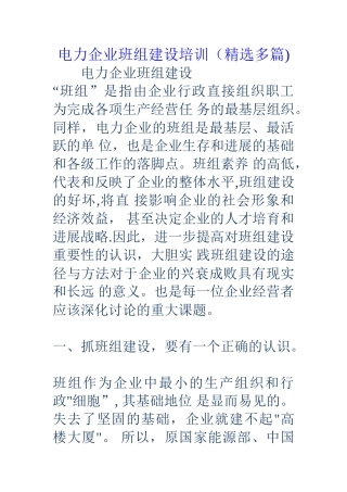 电力企业班组建设培训
