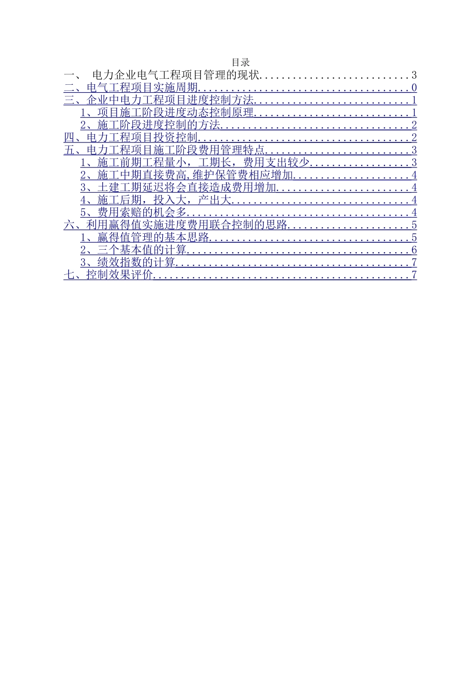 电力企业电力工程项目管理论文_第2页