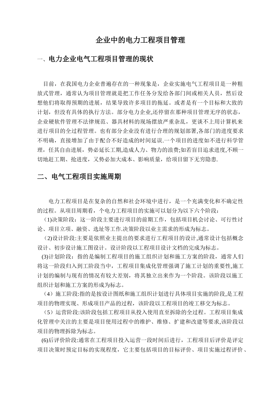 电力企业电力工程项目管理论文_第3页