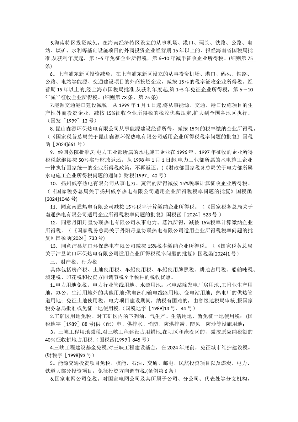 电力企业税收优惠政策_第2页