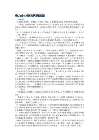电力企业税收优惠政策