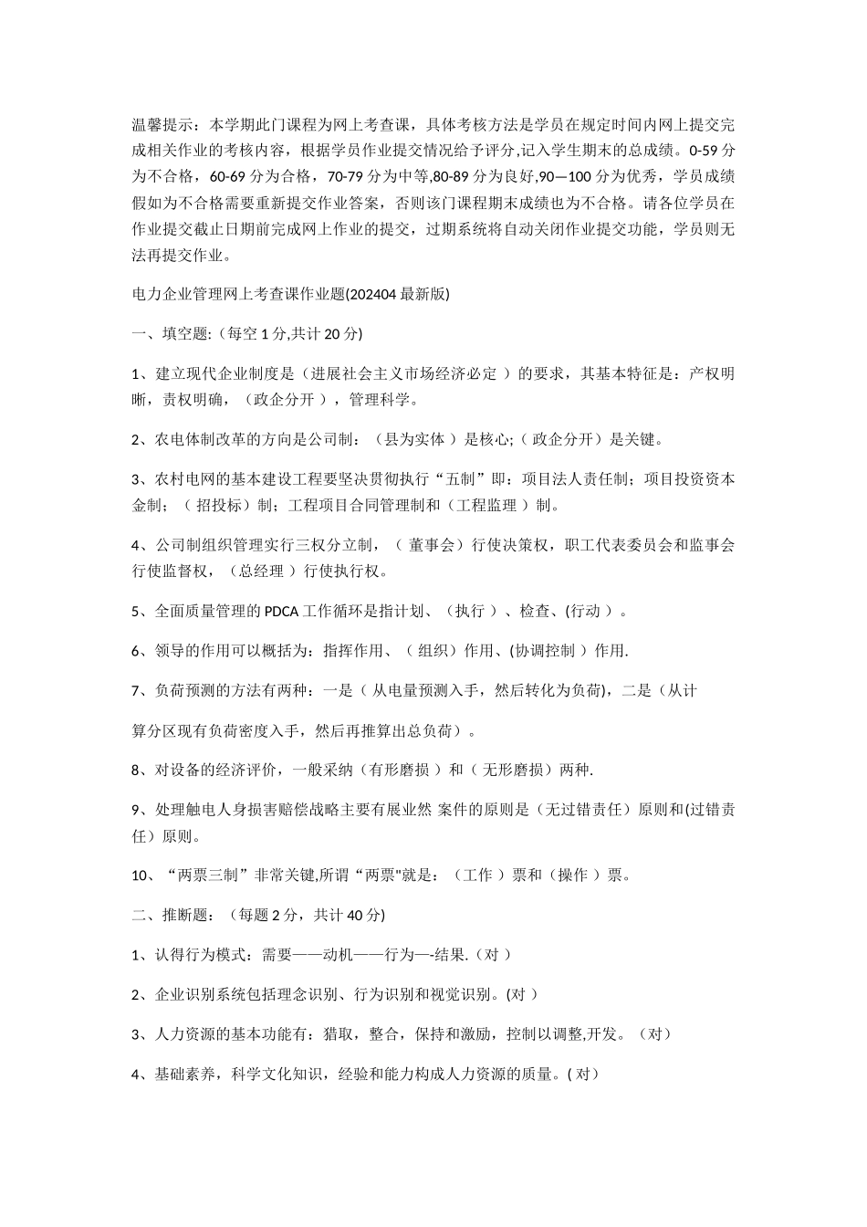 电力企业管理网上考查课答案_第1页