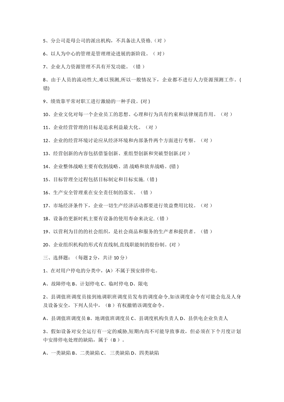 电力企业管理网上考查课答案_第2页