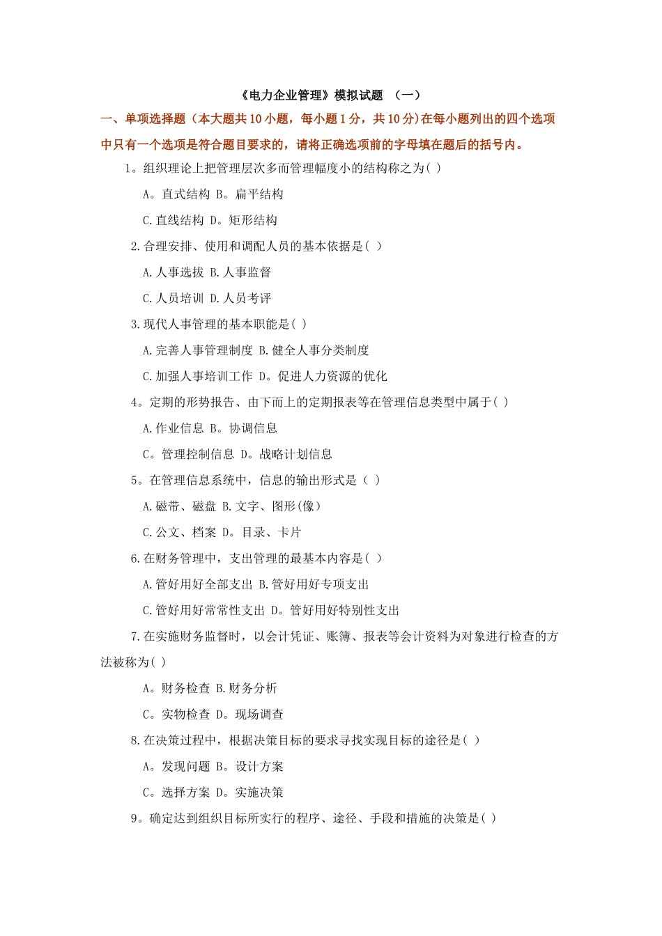 电力企业管理模拟题_第1页