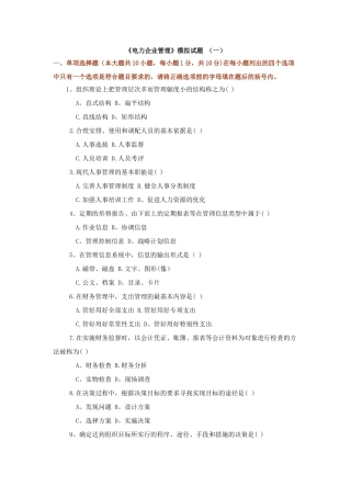 电力企业管理模拟题