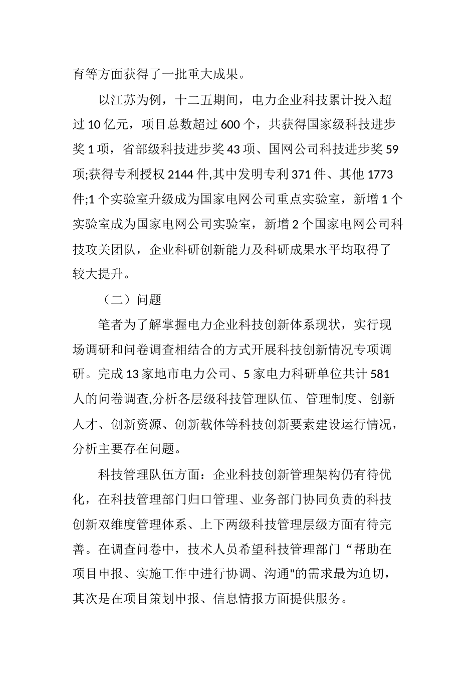 电力企业科技创新发展战略研究_第2页