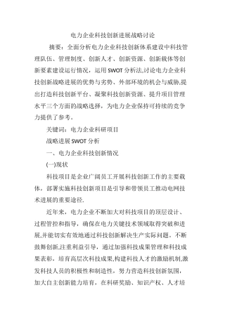 电力企业科技创新发展战略研究