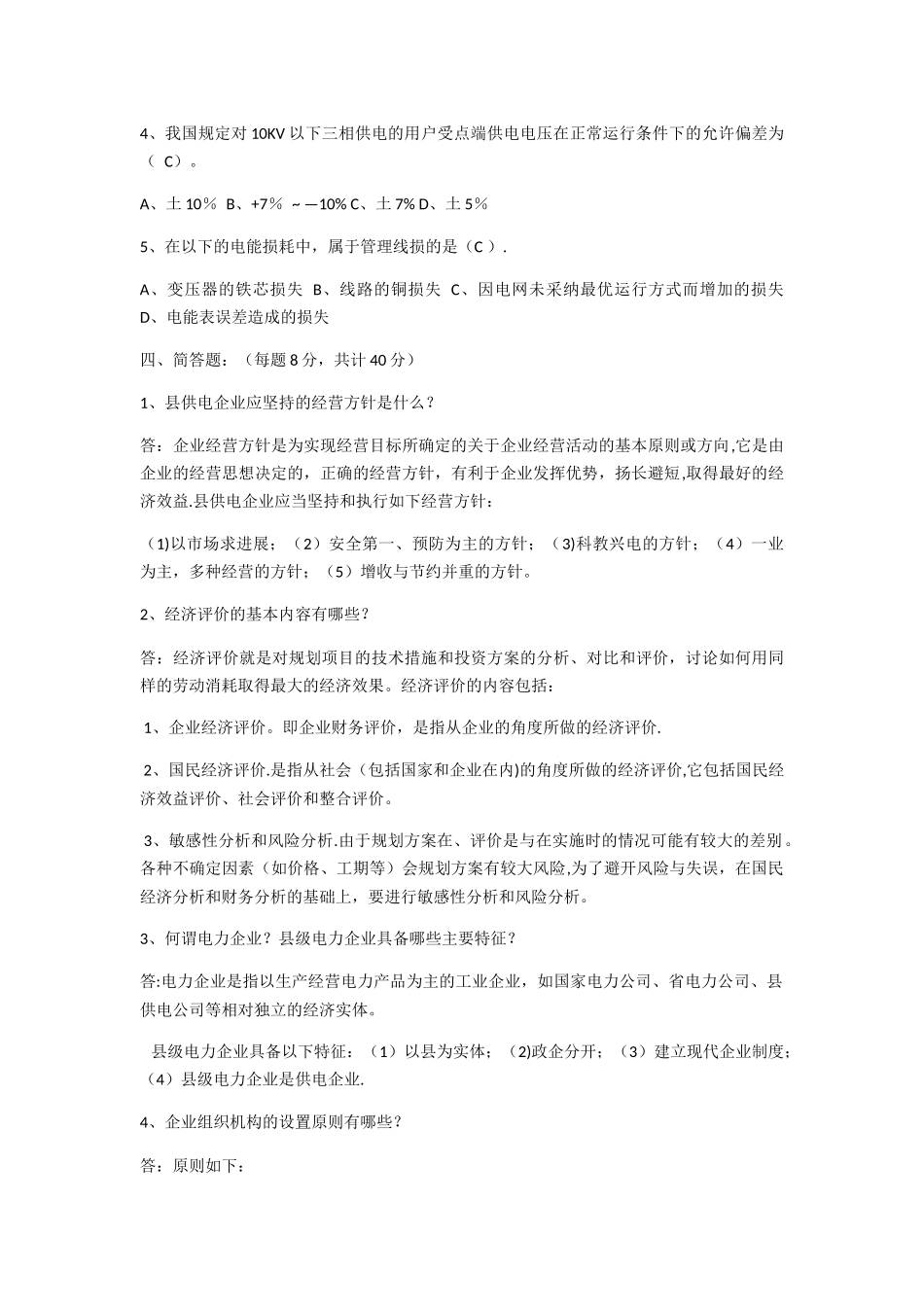电力企业管理网上考查课答案_第3页