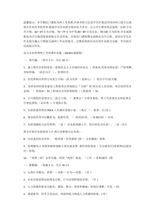 电力企业管理网上考查课答案