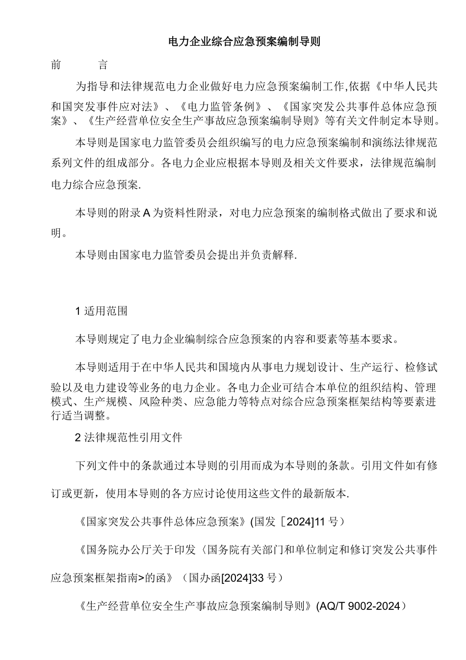 电力企业综合应急预案编制导则_第1页