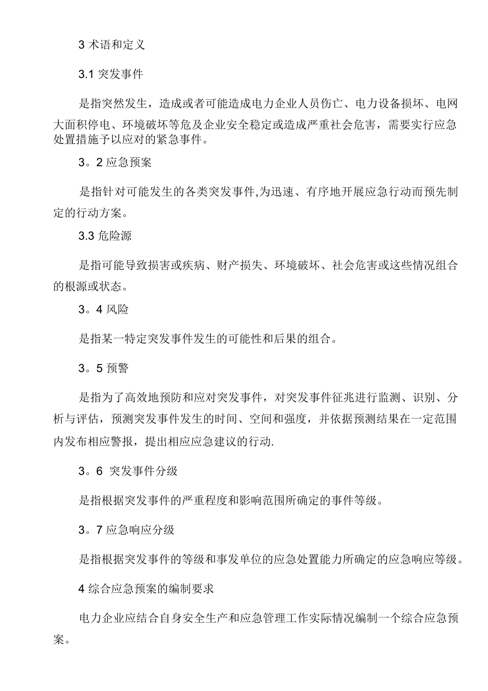 电力企业综合应急预案编制导则_第2页