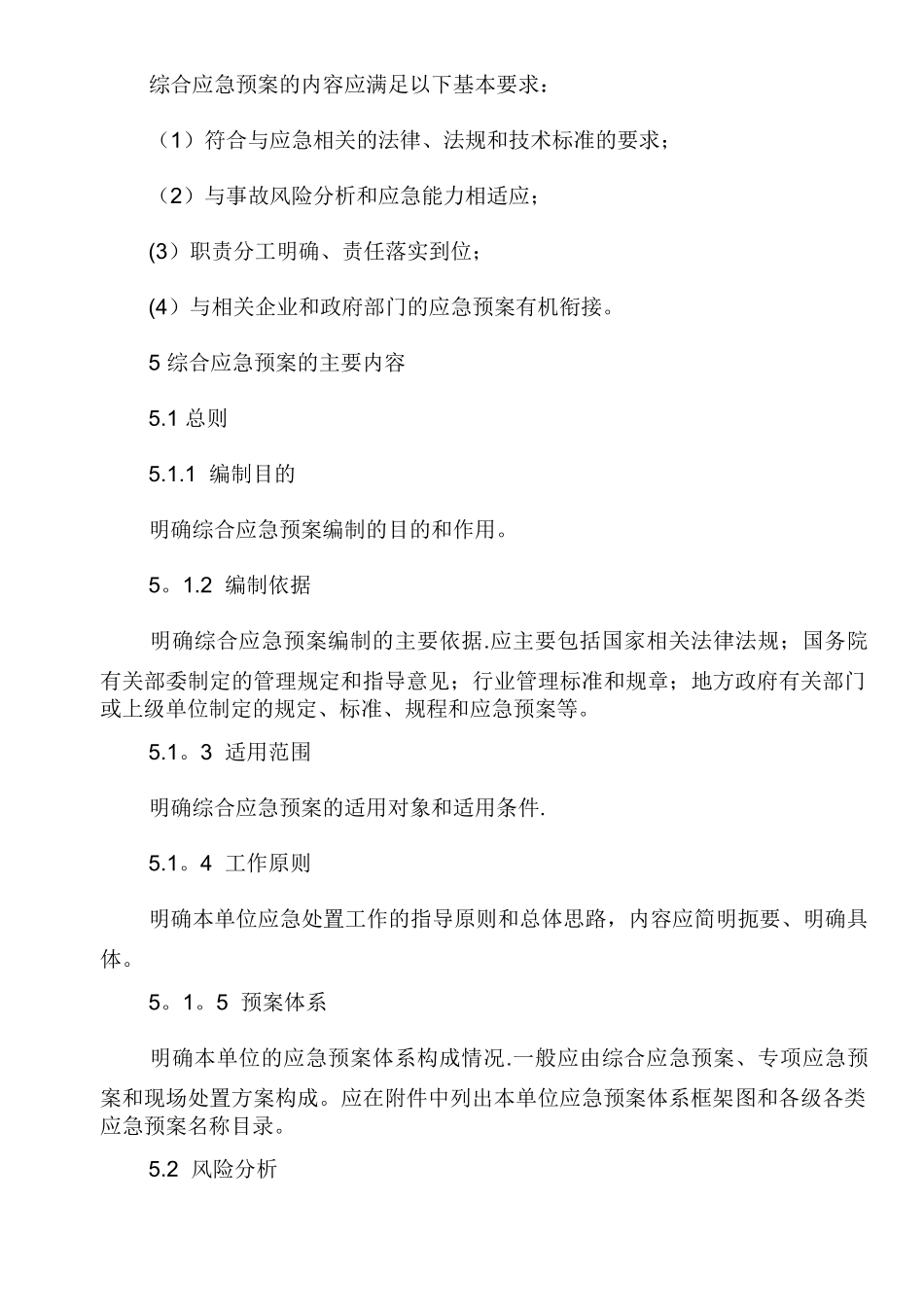 电力企业综合应急预案编制导则_第3页