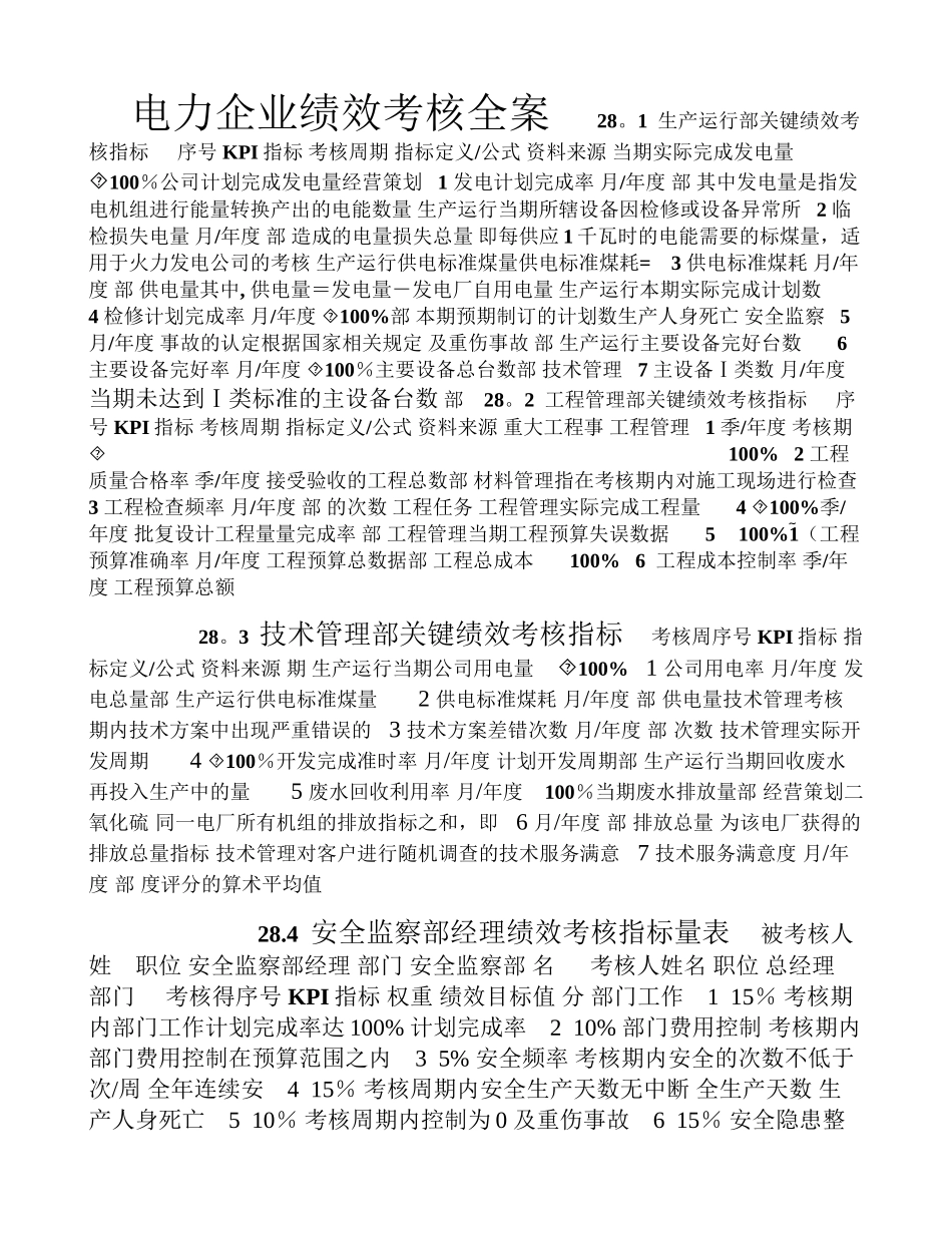 电力企业绩效考核全案_第1页