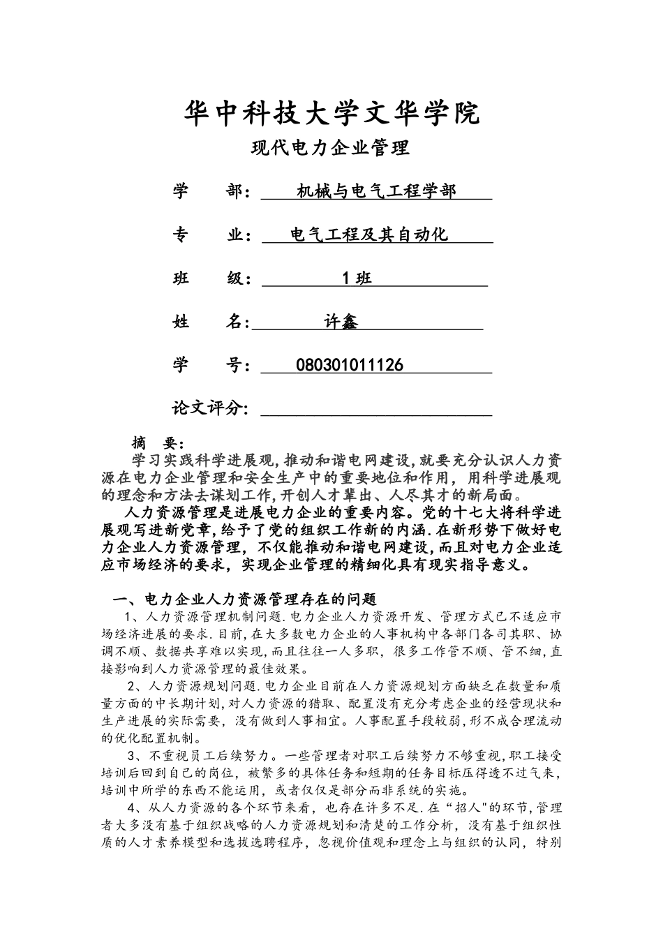 电力企业管理论文_第1页