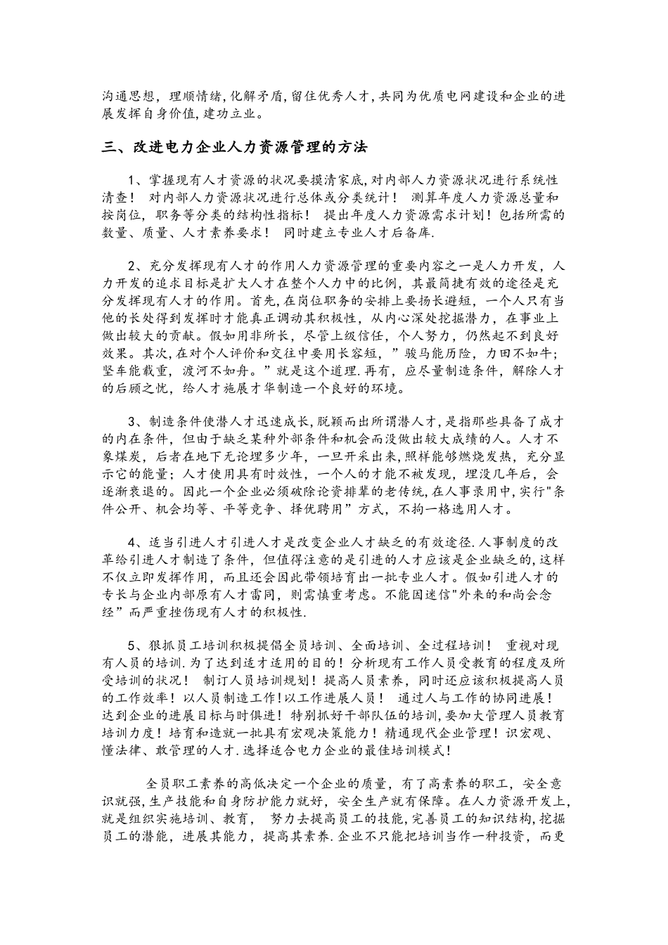 电力企业管理论文_第3页