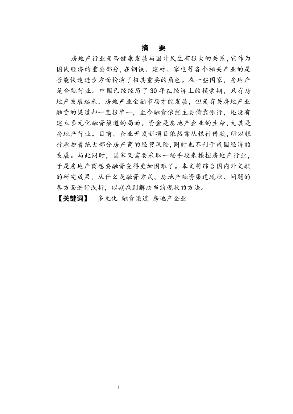 对房地产融资状况分析——以某上市房地产企业为例   金融学专业_第2页