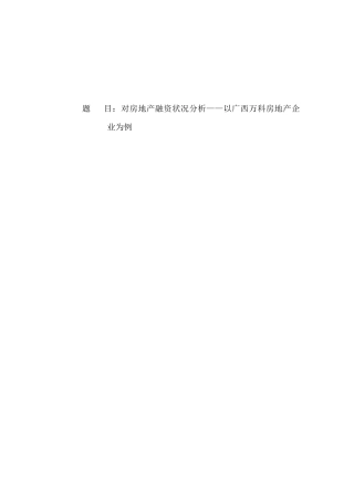 对房地产融资状况分析——以某上市房地产企业为例   金融学专业